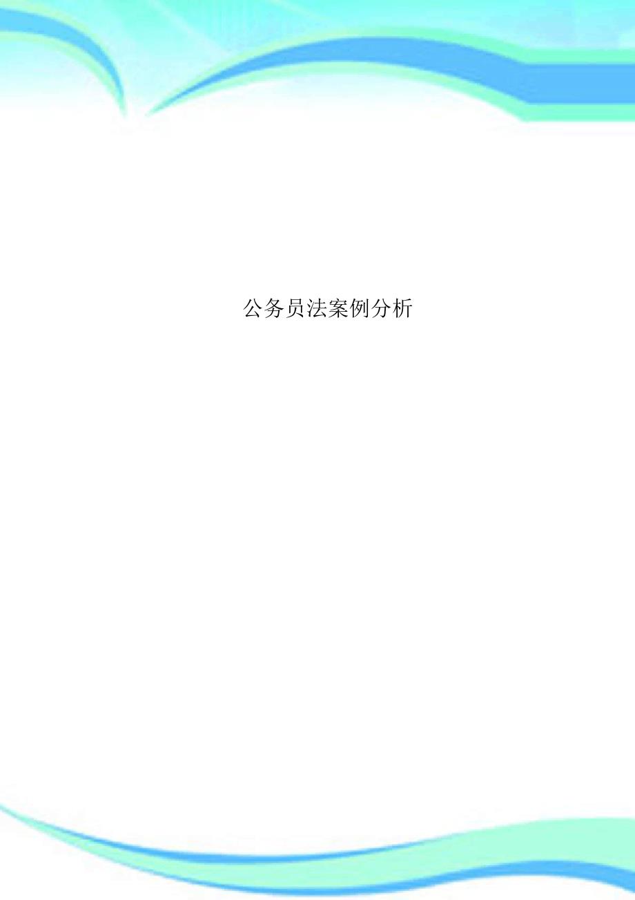 公务员法案例分析_第1页