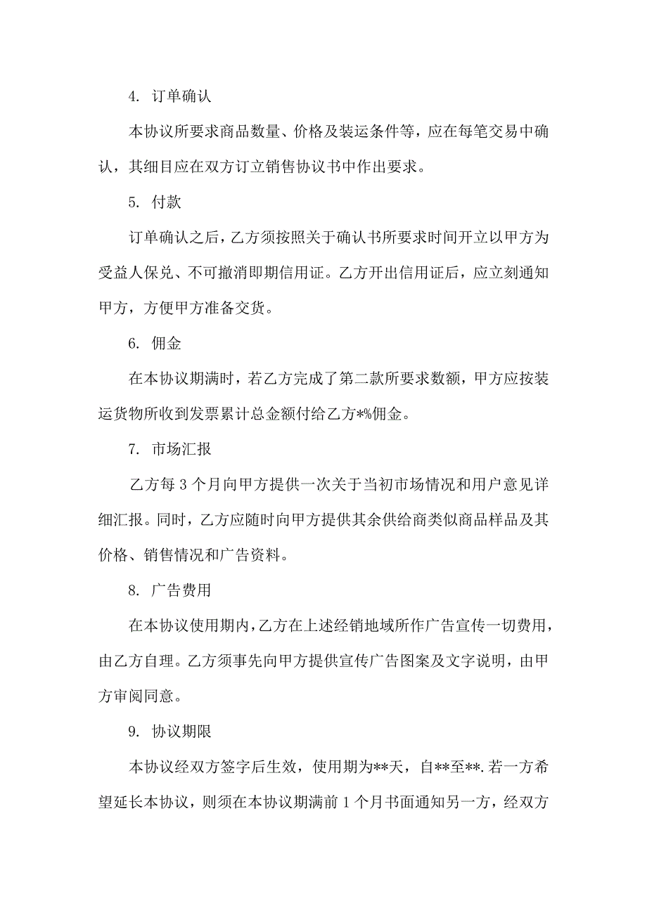 销售代理合同汇编6篇_第4页