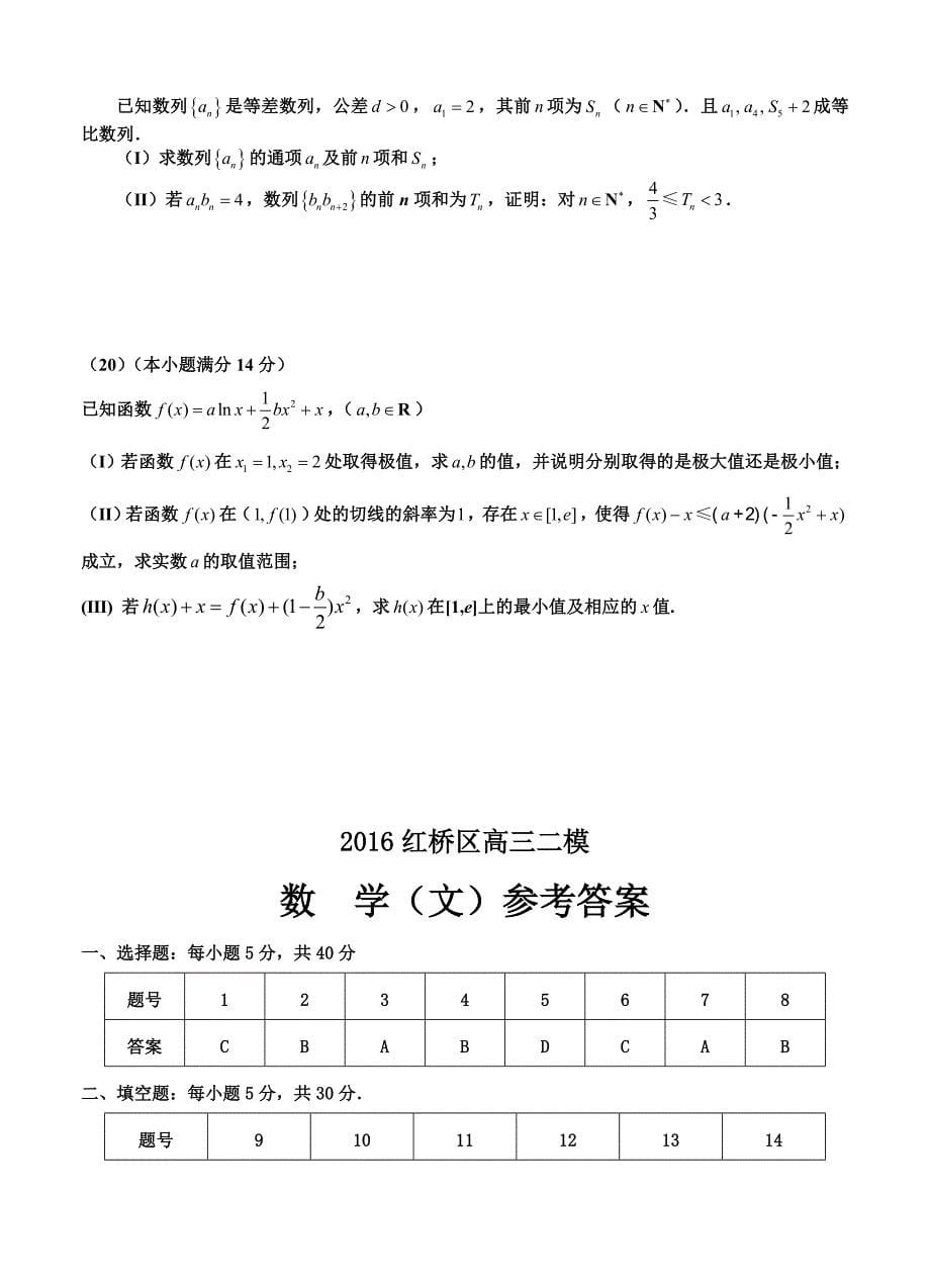 天津市红桥区高三二模数学文试卷含答案_第5页