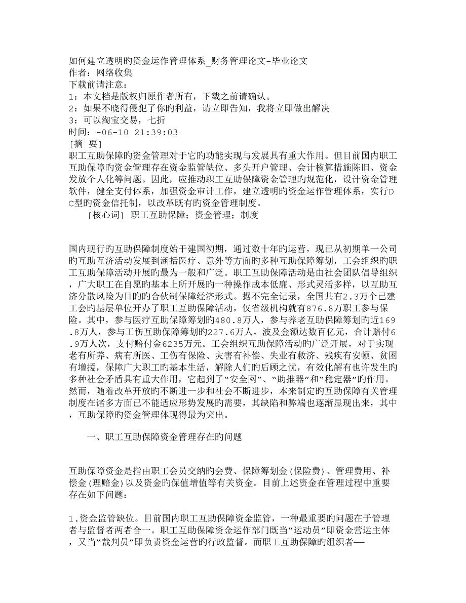 如何建立透明的资金运作管理全新体系财务管理_第1页