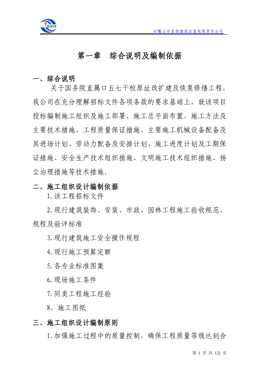 七五干校原址改扩建及恢复修缮景观改造工程施工组织设计大学论文_第1页