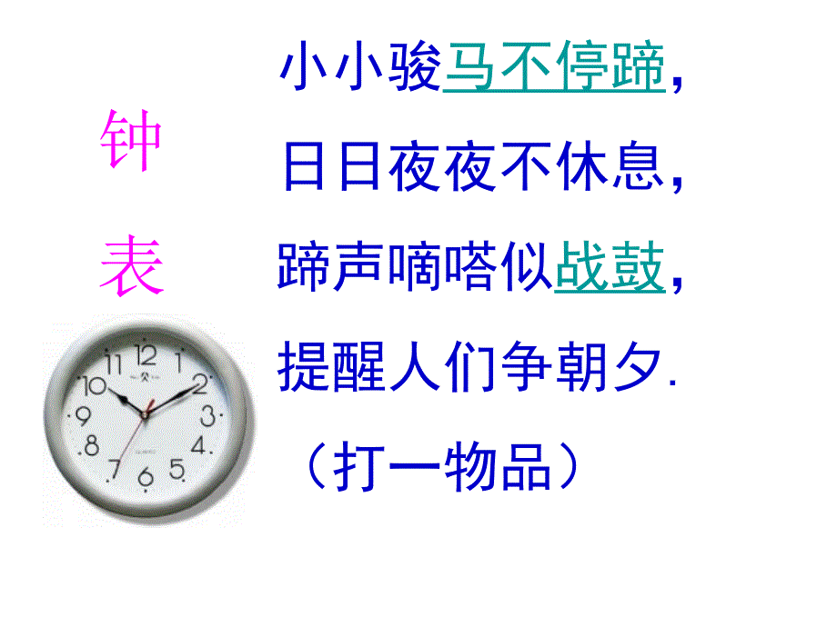 191号何轶群一下课件认识钟表_第2页