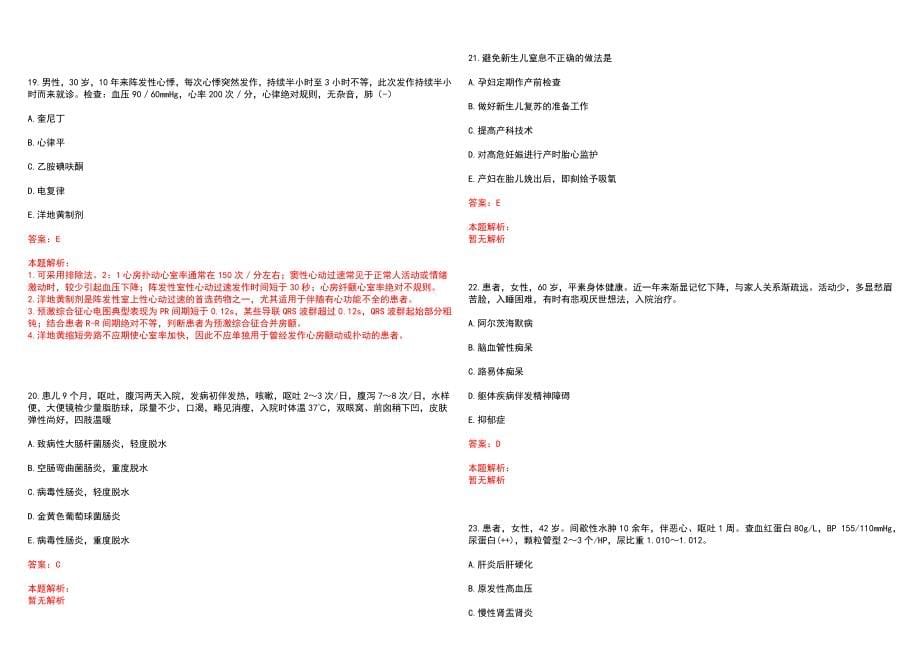 2022年准格尔旗向民医院“康复科主任”岗位招聘考试考试高频考点试题摘选含答案解析_第5页