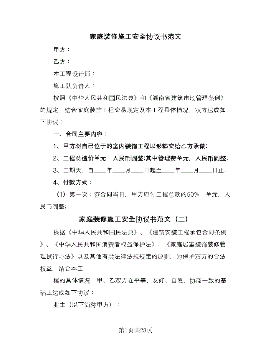 家庭装修施工安全协议书范文（七篇）_第1页