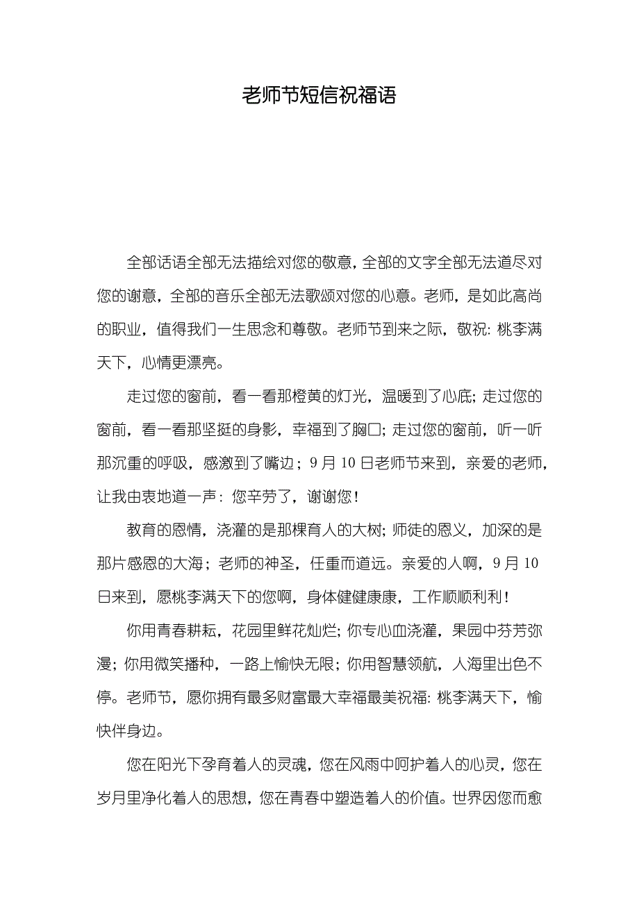 老师节短信祝福语_第1页