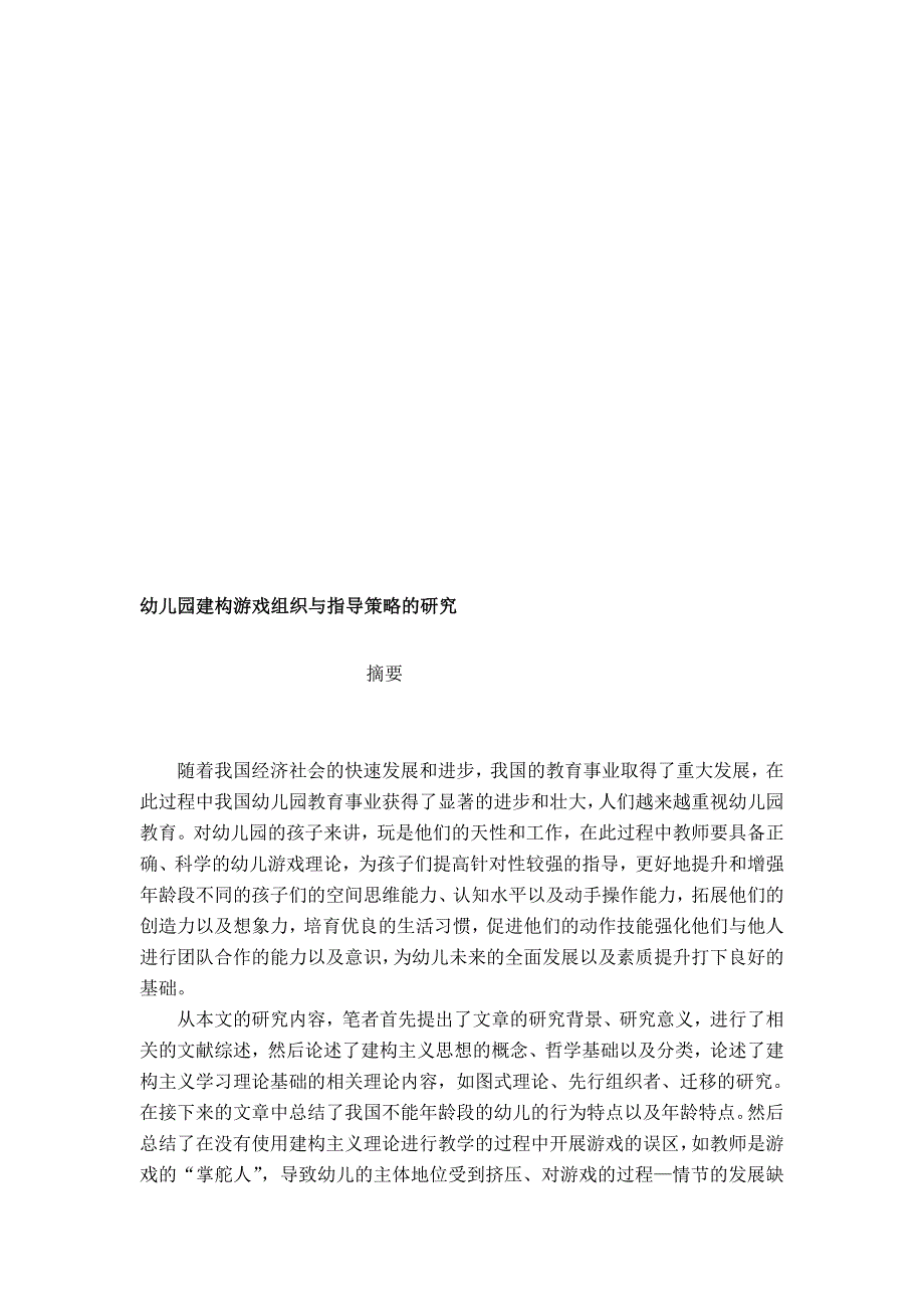 专题初稿幼儿园建构游戏组织与指导策略的研究_第1页