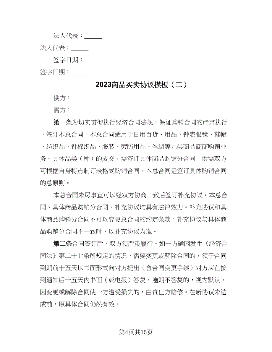 2023商品买卖协议模板（四篇）.doc_第4页