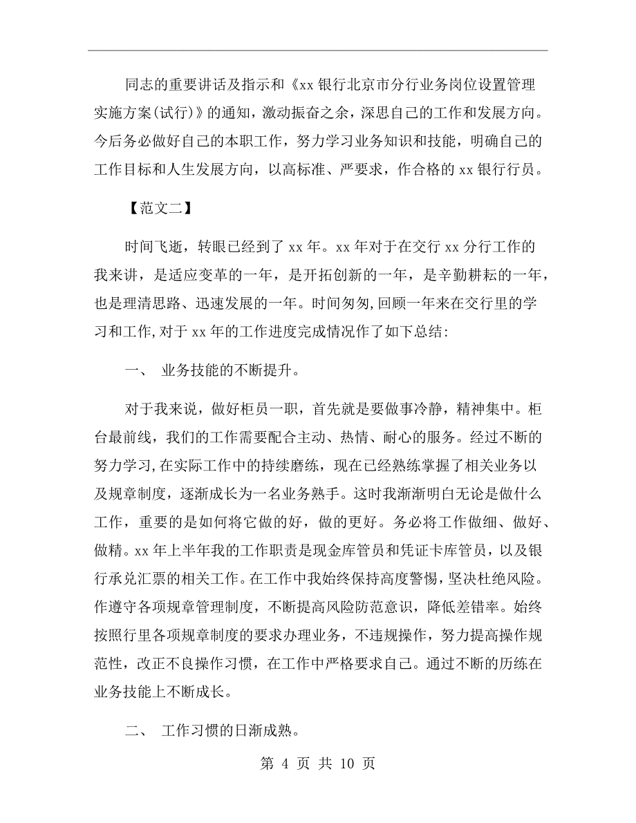 银行职员的述职述廉报告_第4页