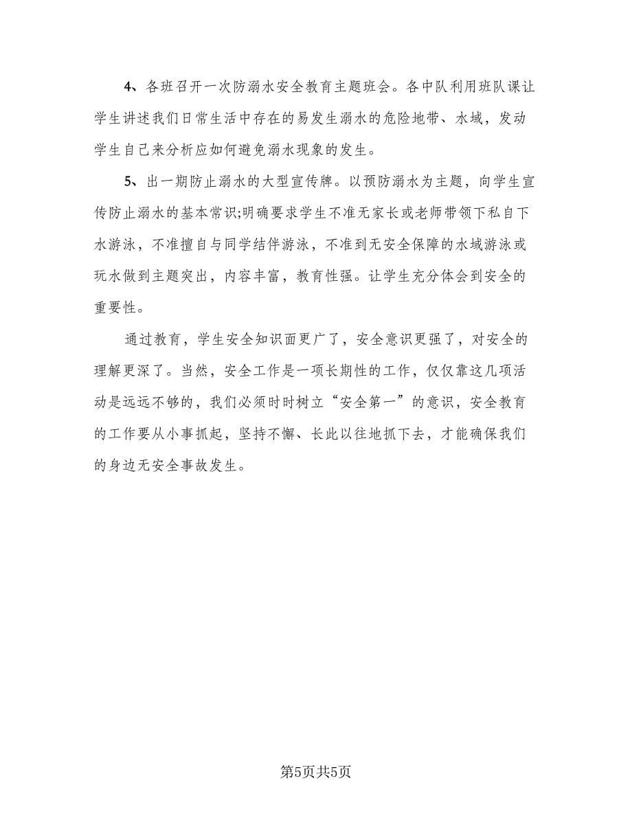 防溺水安全教育工作总结与活动计划标准范文（三篇）.doc_第5页