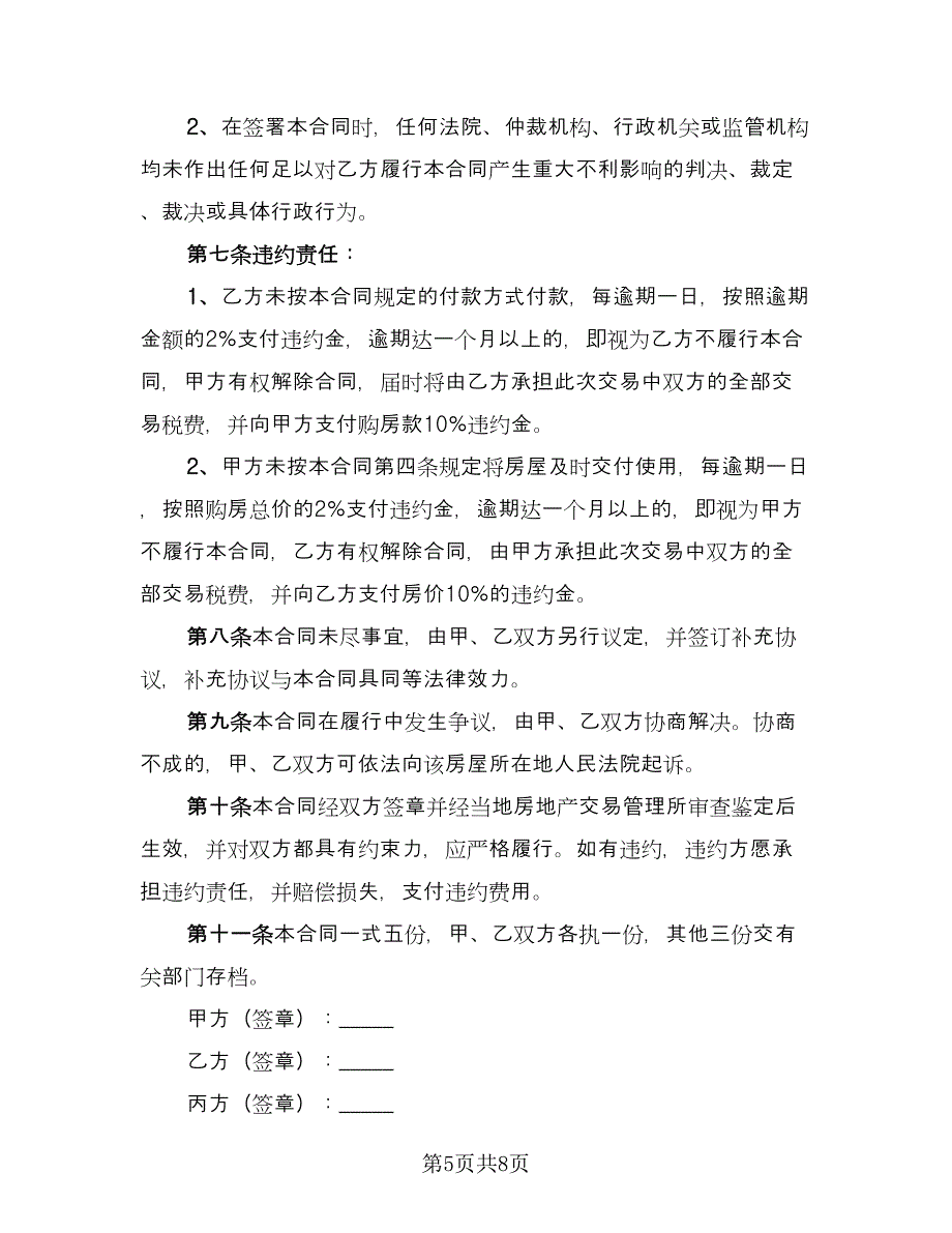 购房合同协议书常用版（三篇）.doc_第5页