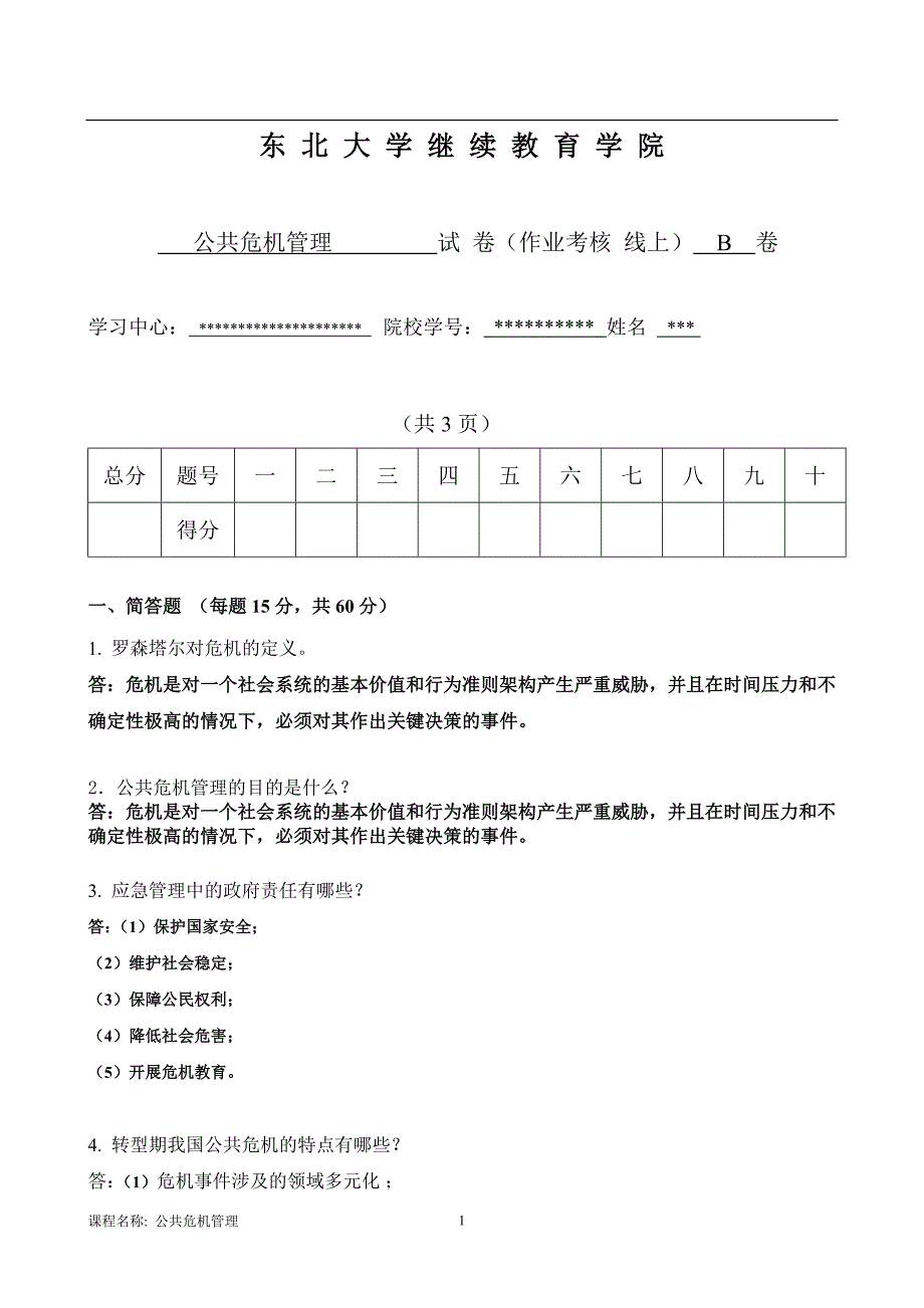 2017秋东北大学答案-公共危机管理试卷(B)_第1页