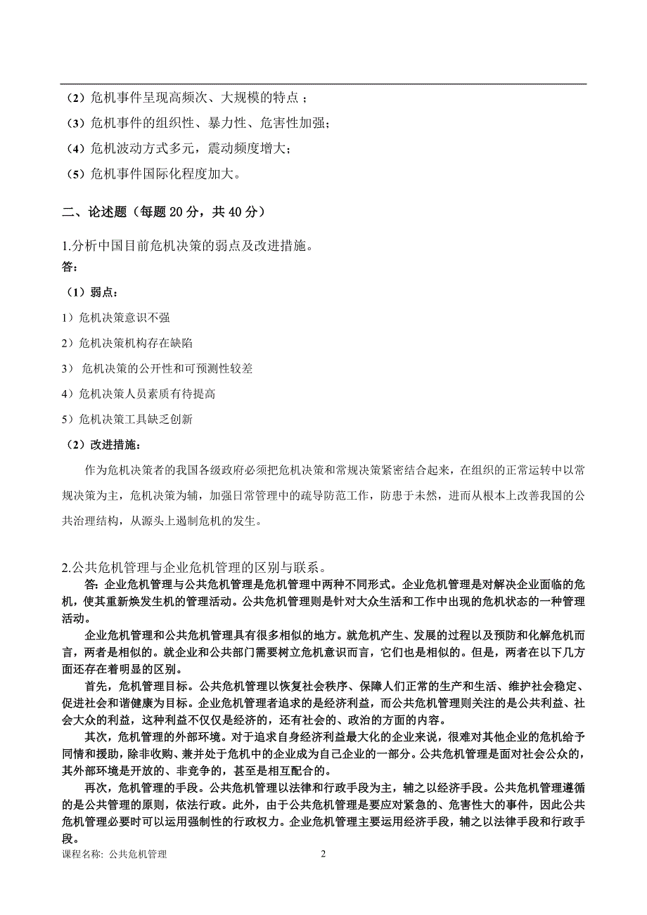 2017秋东北大学答案-公共危机管理试卷(B)_第2页