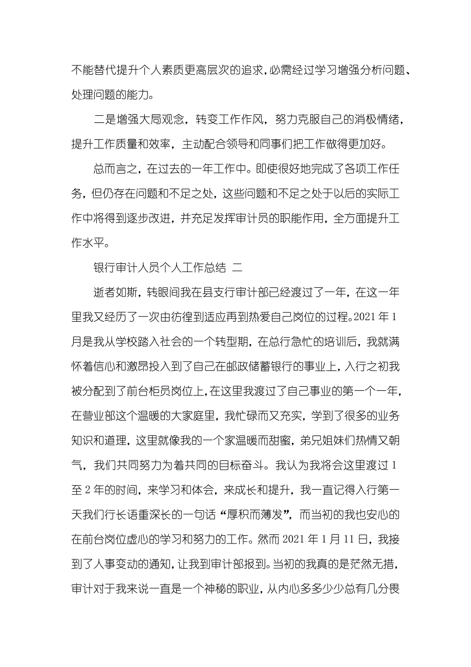 银行个人工作总结银行审计人员个人工作总结_第3页