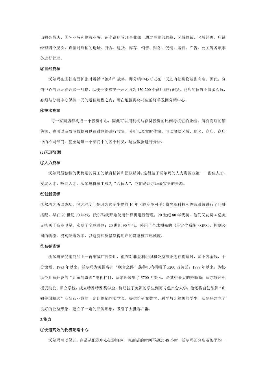 沃尔玛战略分析报告(中文版).doc_第5页