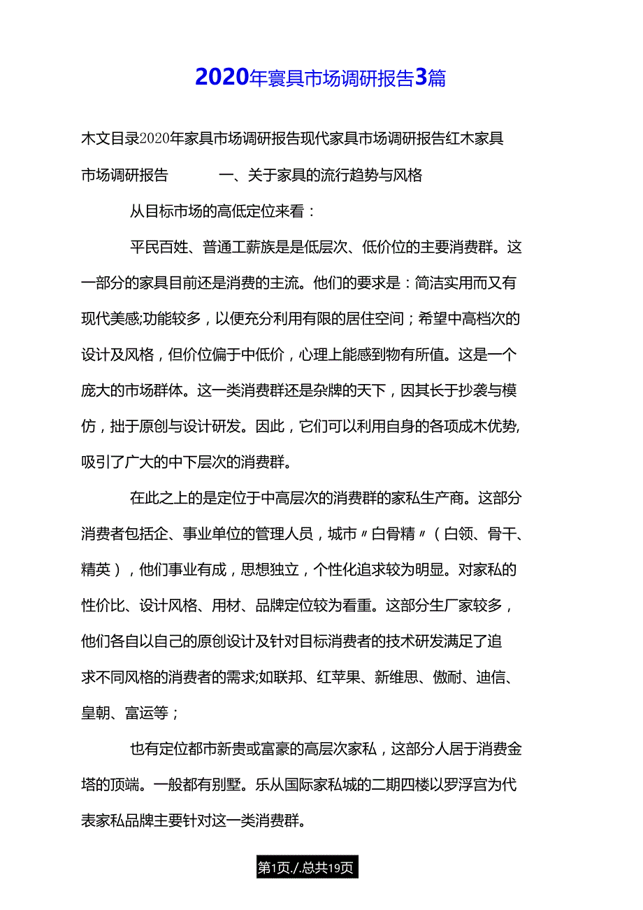 家具市场调研报告3篇.doc_第1页