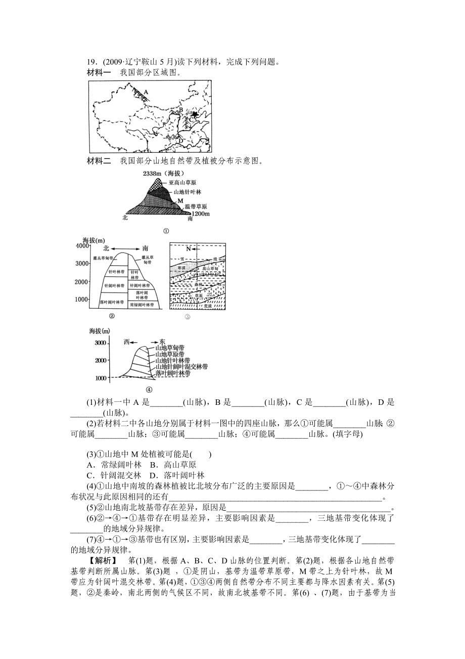 2011《走向高考》高中地理一轮总复习 第一部分3-4 地理环境的整体性和差异性练习_第5页