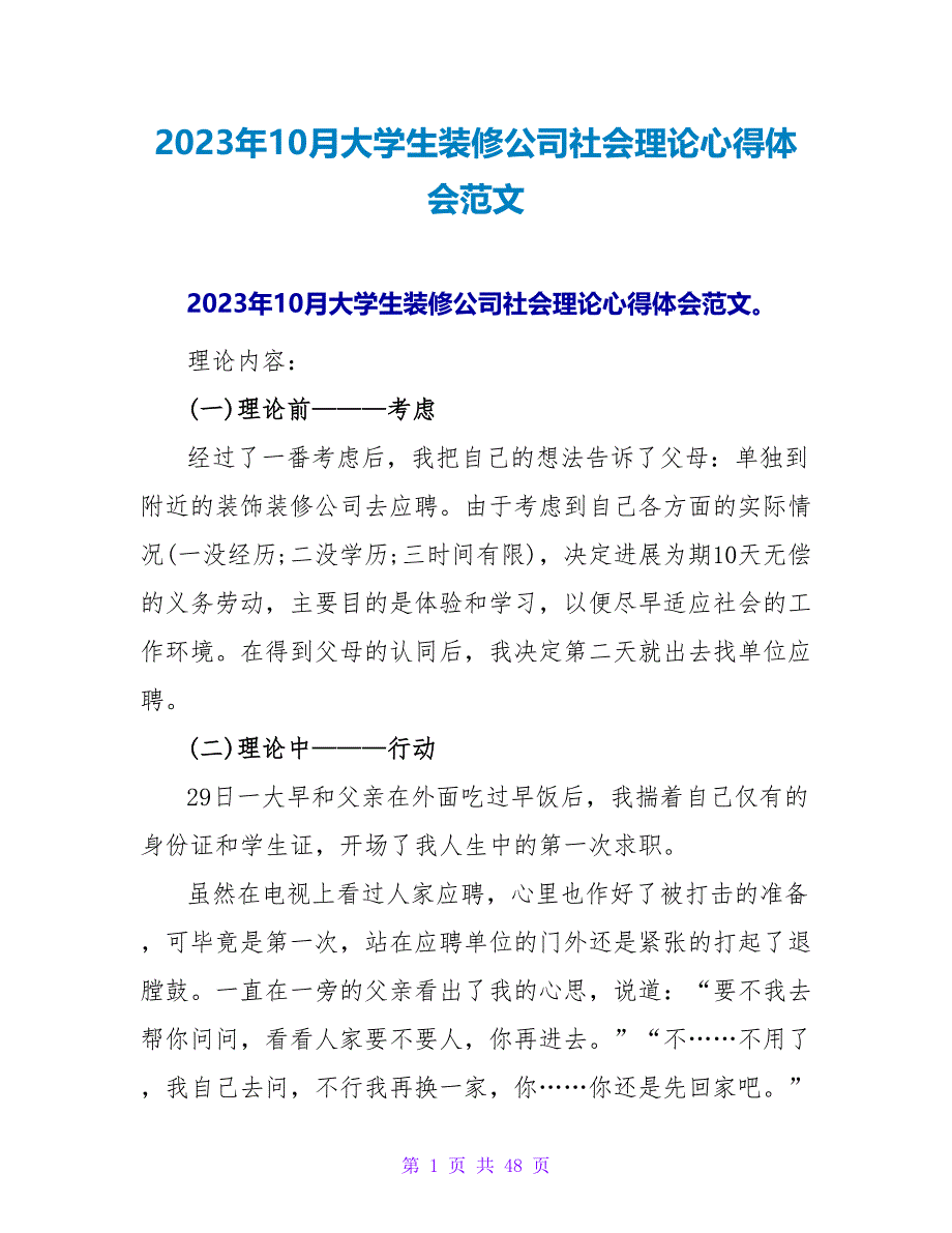 2023年10月大学生装修公司社会实践心得体会范文.doc_第1页