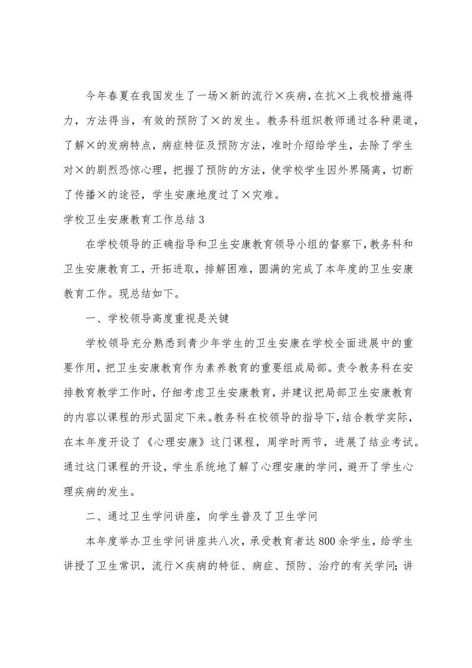 学校卫生健康教育工作总结.docx_第5页