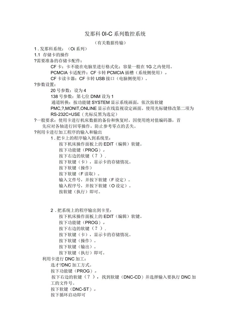 发那科0I-C系列数控系统数据传输方法_第1页