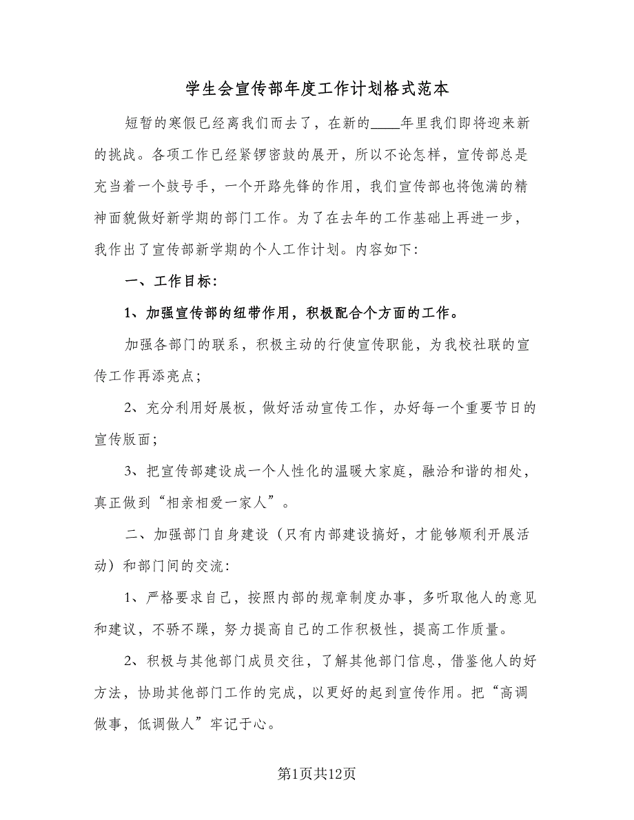 学生会宣传部年度工作计划格式范本（5篇）_第1页