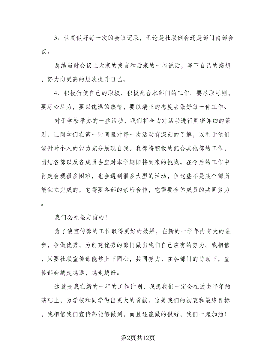 学生会宣传部年度工作计划格式范本（5篇）_第2页