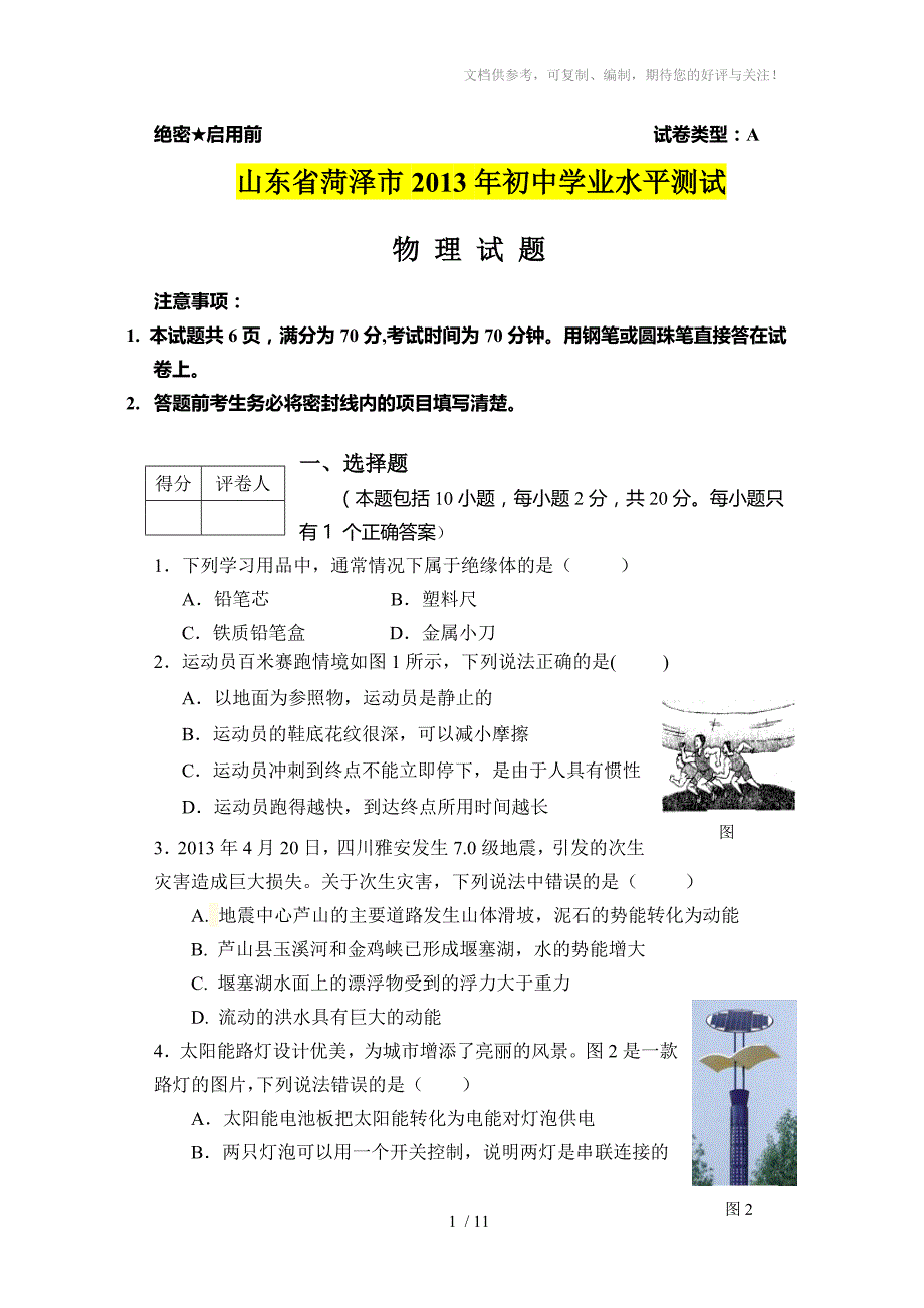 2013年山东省菏泽市中考物理试题及答案_第1页