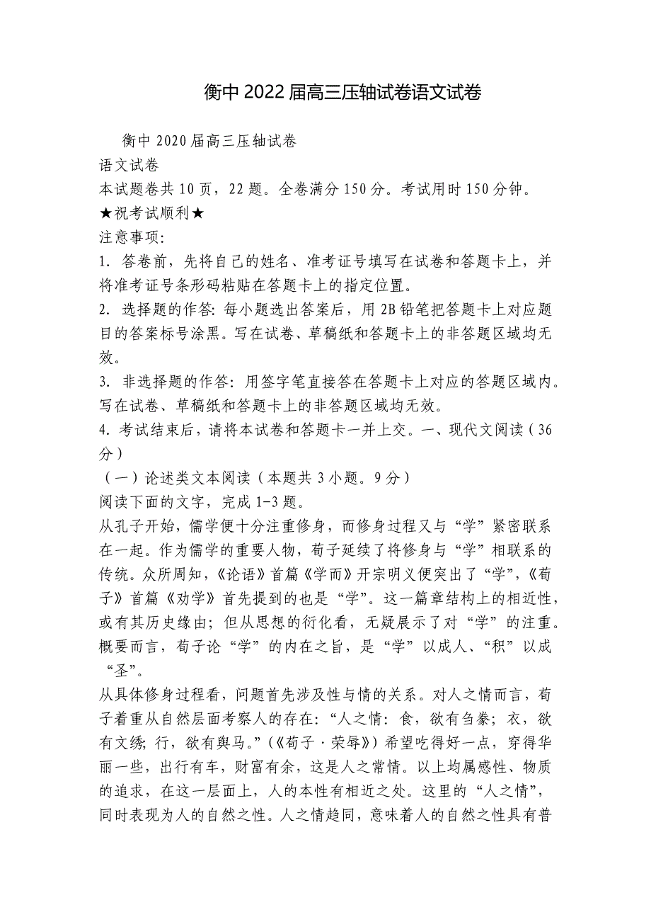 衡中2022届高三压轴试卷语文试卷_第1页