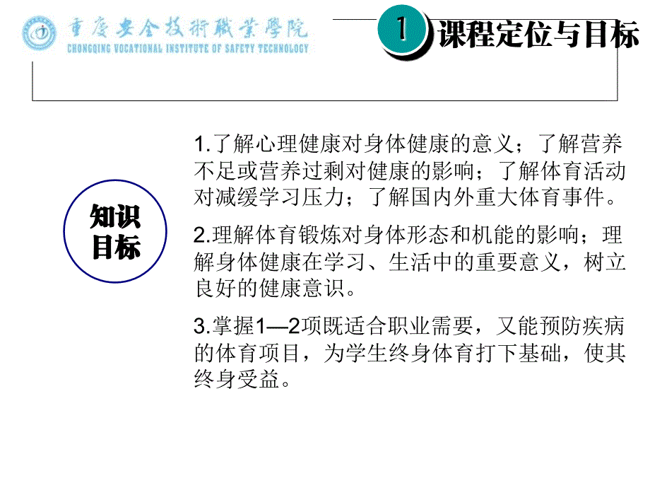 体育与健康说课PPT课件_第4页