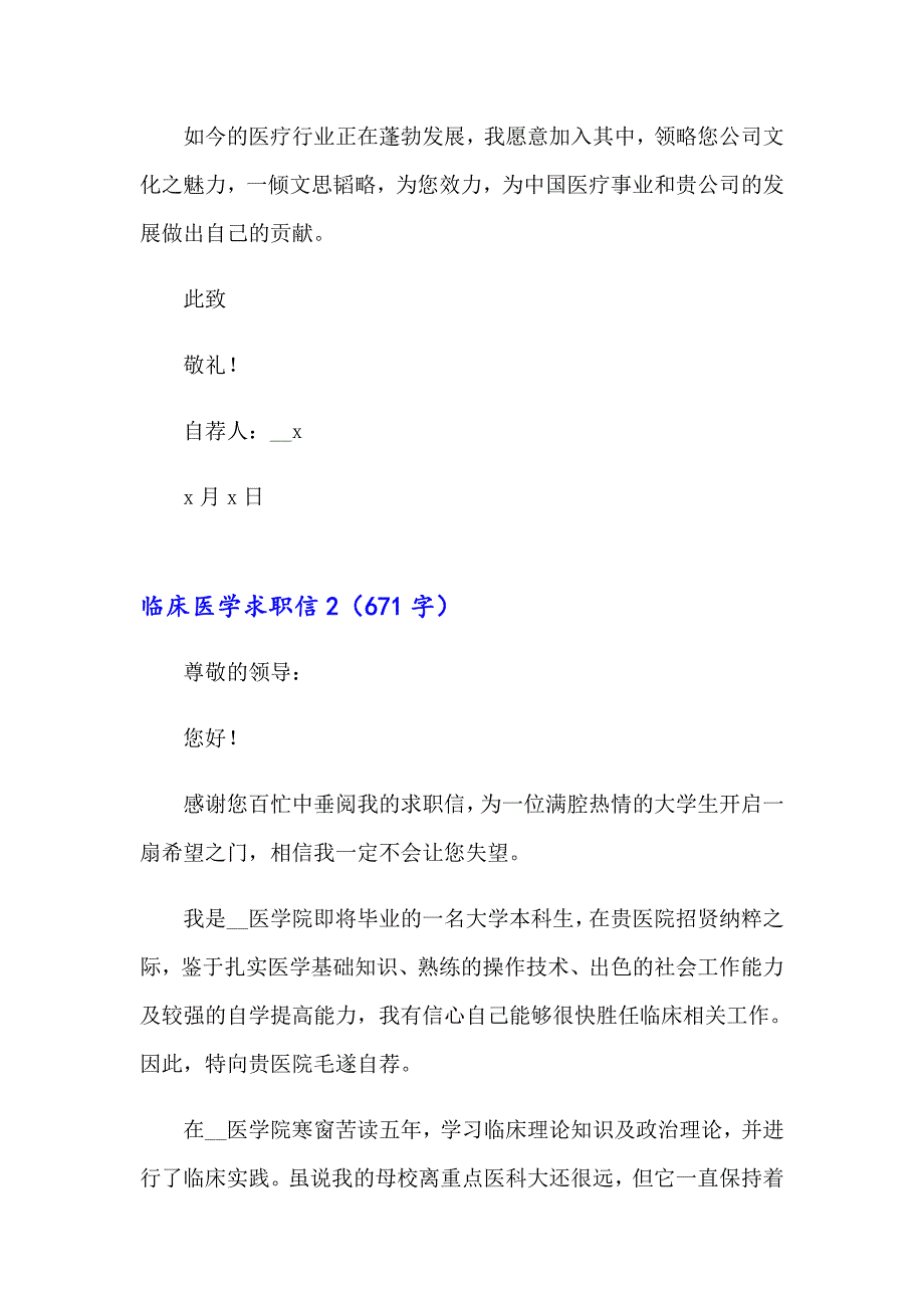 2023年临床医学求职信15篇（精编）_第2页