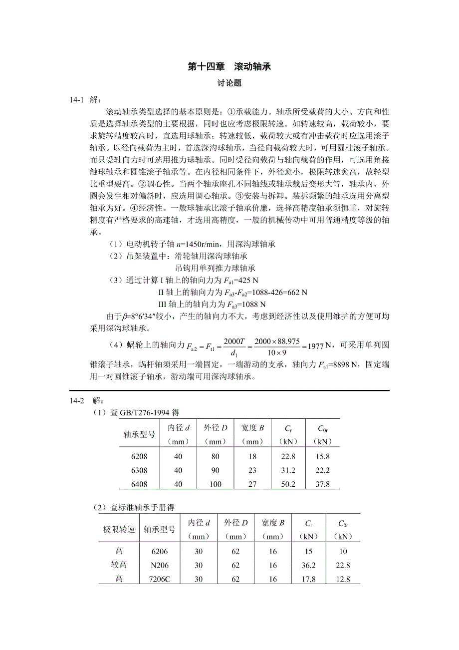 第十四章滚动轴承.doc_第1页