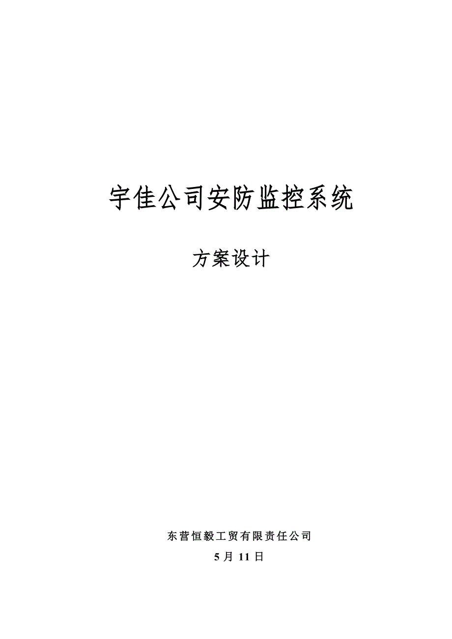 宇佳公司安防监控系统综合设计专题方案_第1页