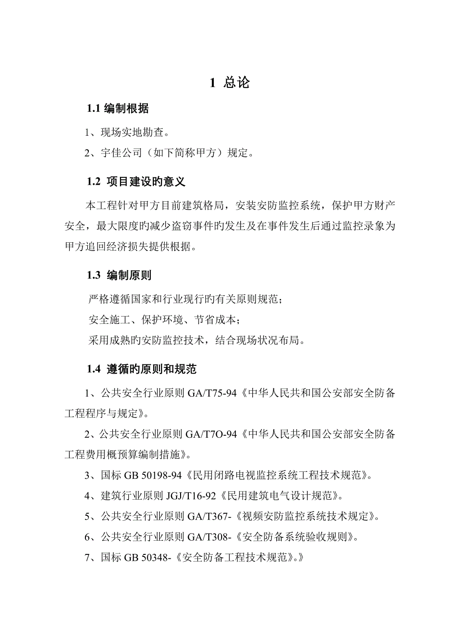 宇佳公司安防监控系统综合设计专题方案_第3页