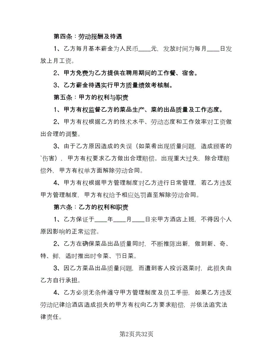 酒店劳动合同参考模板（8篇）_第2页