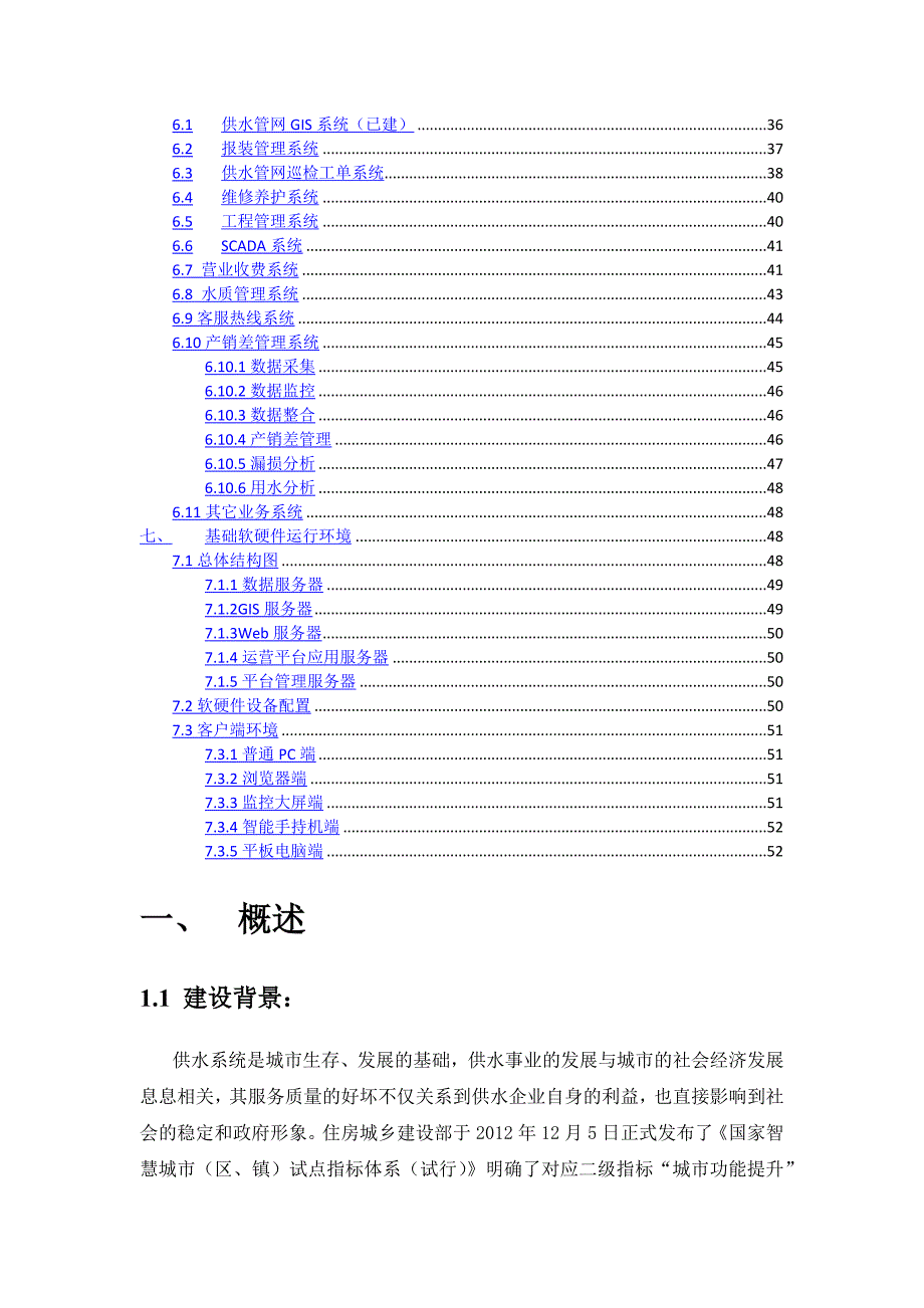 智慧供水平台解决方案.doc_第2页