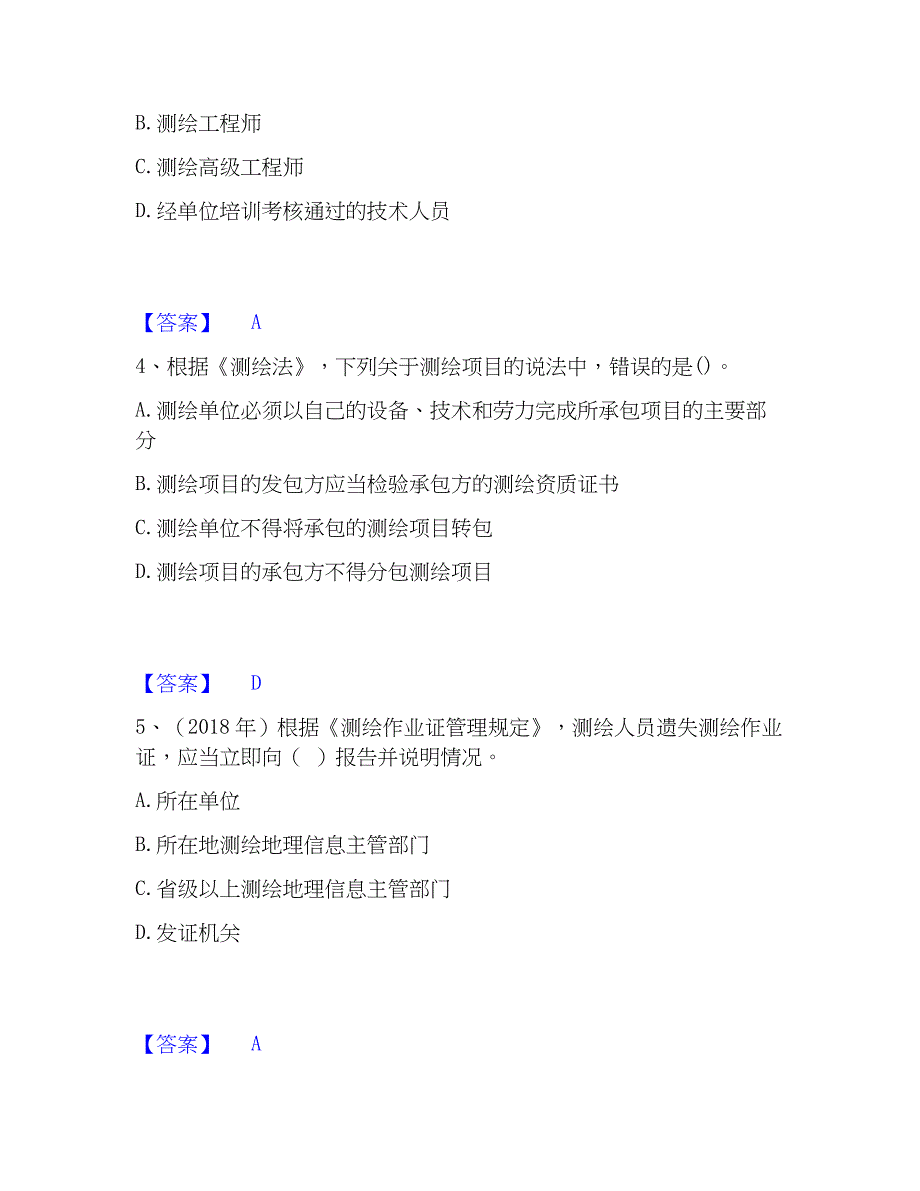 2023年注册测绘师之测绘管理与法律法规题库附答案（典型题）_第2页