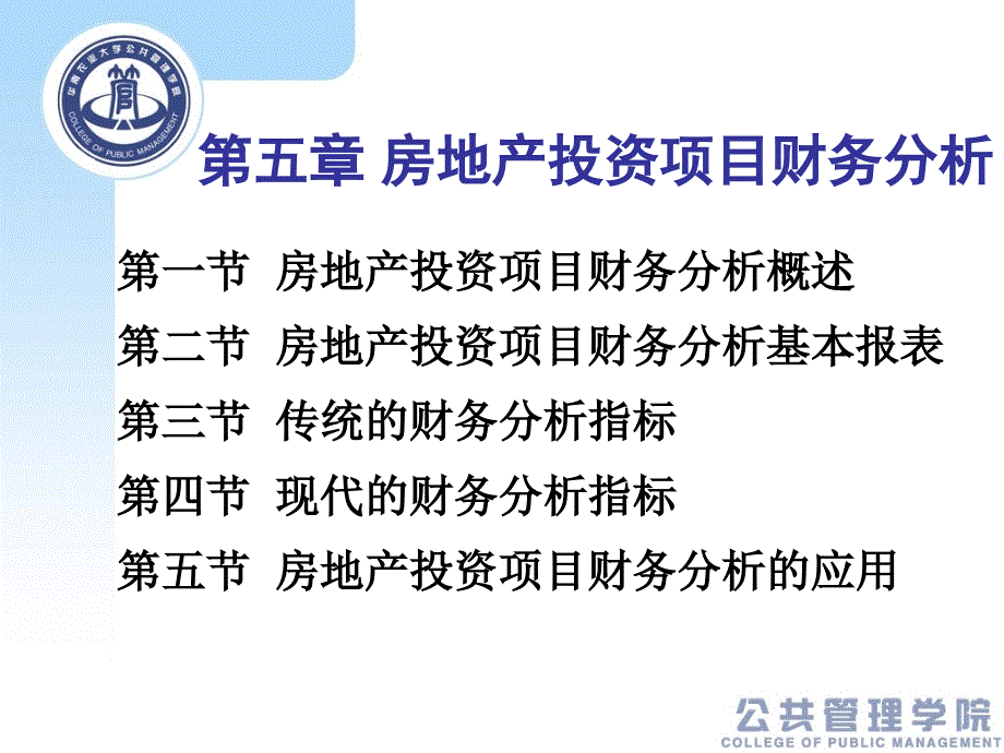 第五章房地产投资项目财务分析.ppt_第1页