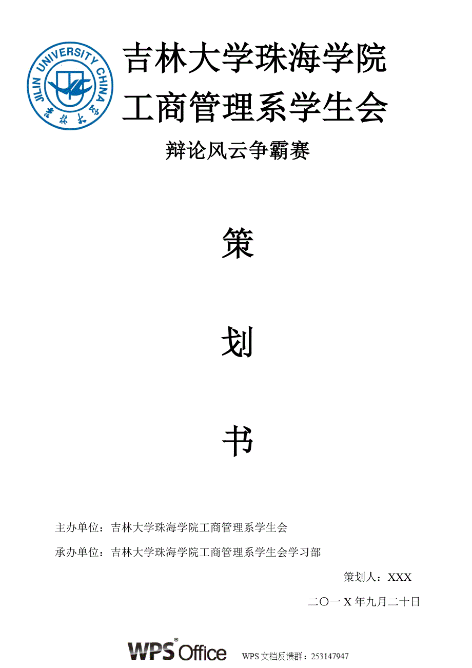 吉林大学珠海学院辩论风云争霸赛.doc_第1页