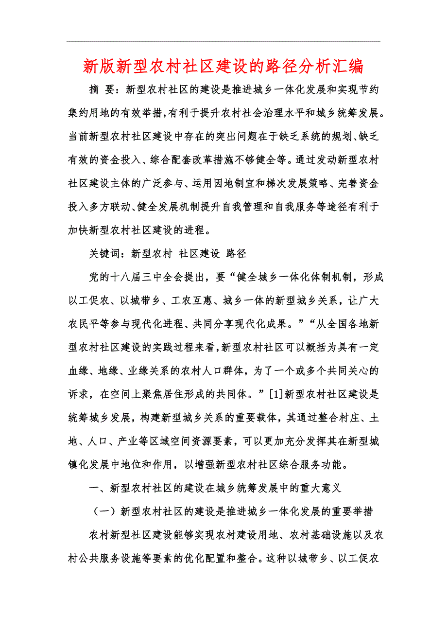 新版新型农村社区建设的路径分析汇编_第1页