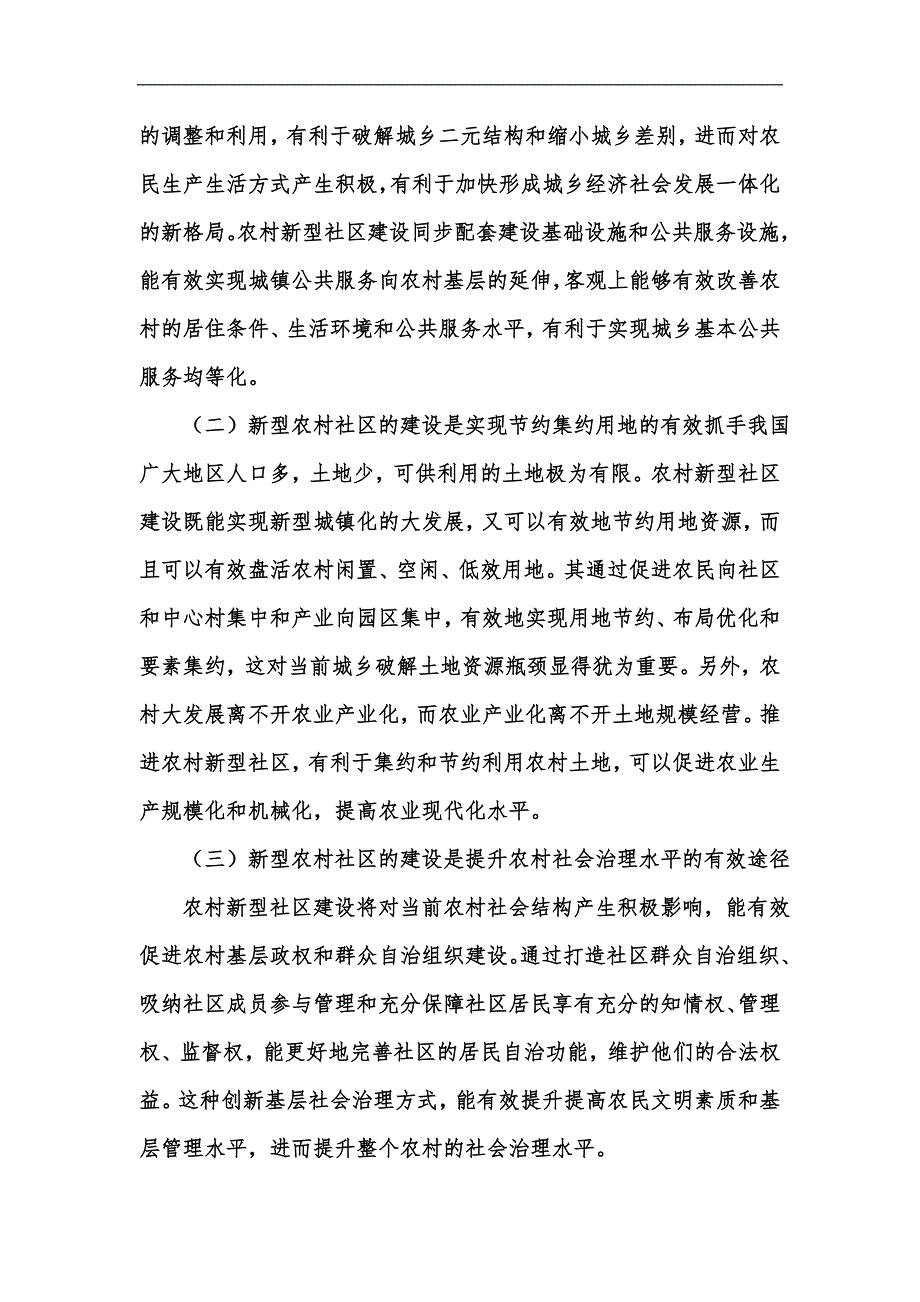 新版新型农村社区建设的路径分析汇编_第2页