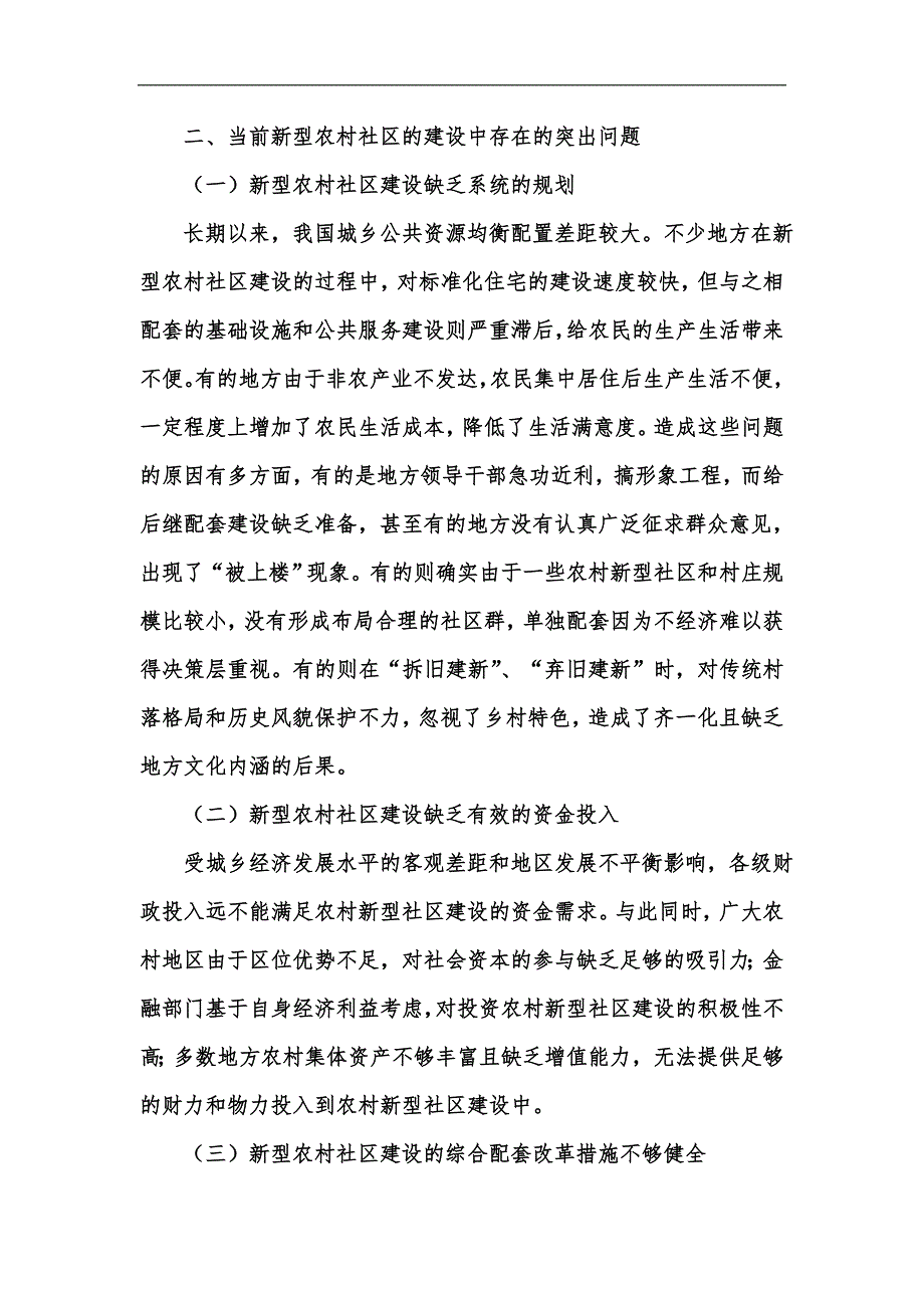 新版新型农村社区建设的路径分析汇编_第3页