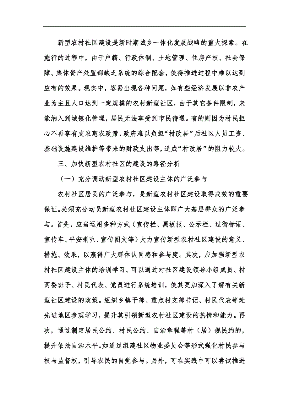 新版新型农村社区建设的路径分析汇编_第4页