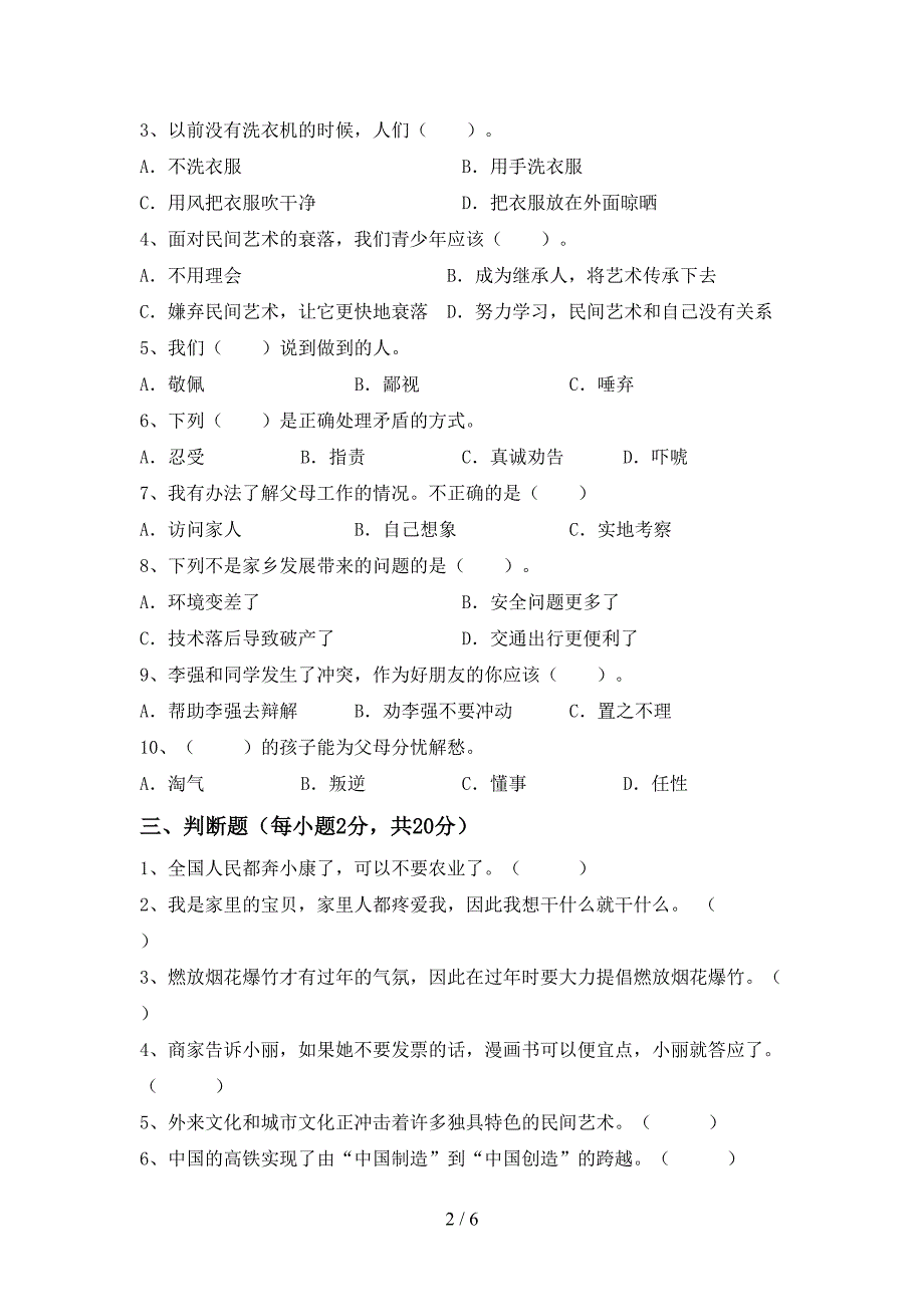 2022年部编版四年级上册《道德与法治》期末试卷及参考答案.doc_第2页