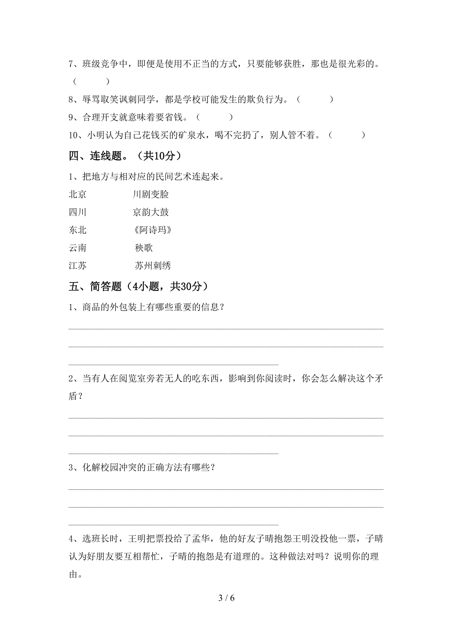 2022年部编版四年级上册《道德与法治》期末试卷及参考答案.doc_第3页