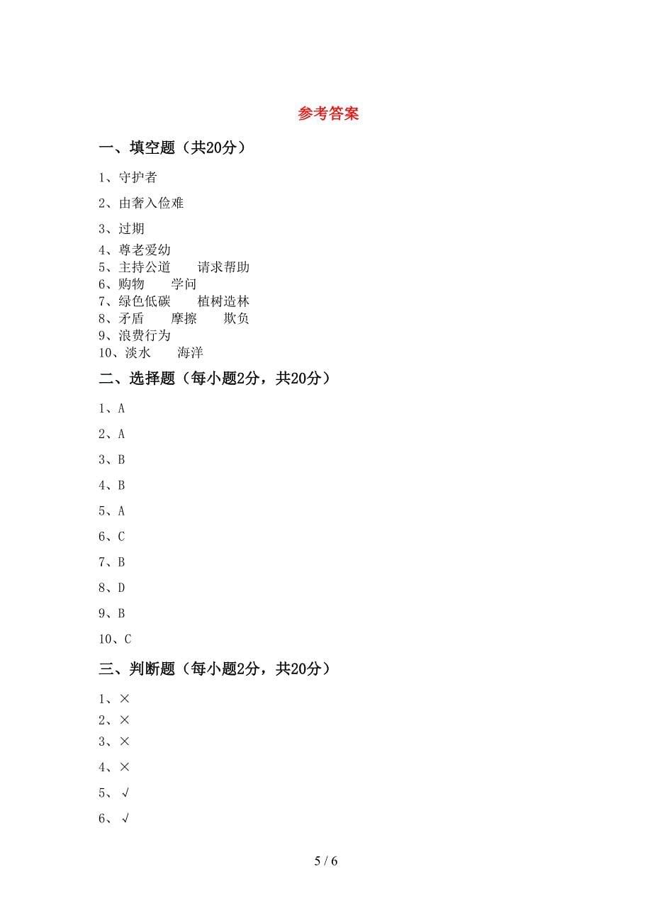 2022年部编版四年级上册《道德与法治》期末试卷及参考答案.doc_第5页