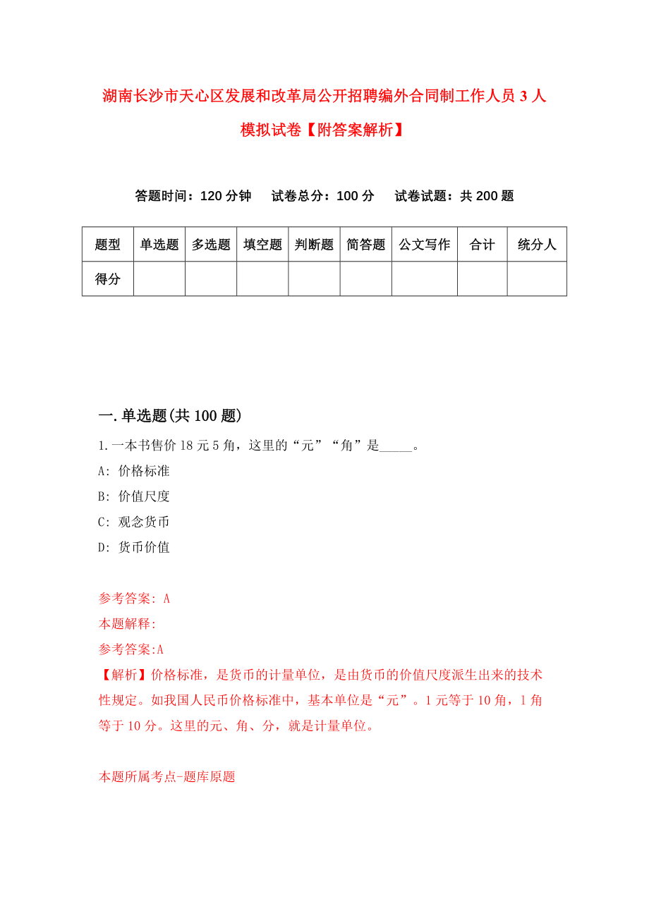 湖南长沙市天心区发展和改革局公开招聘编外合同制工作人员3人模拟试卷【附答案解析】（0）_第1页