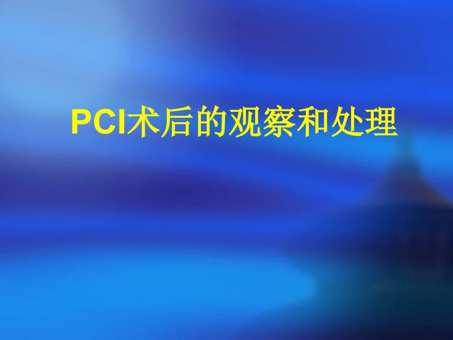 PCI术后的观察和处理_第1页