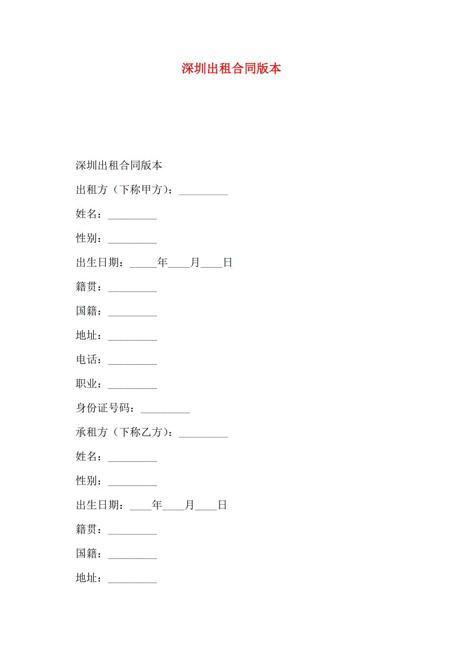 深圳出租合同版本_第1页