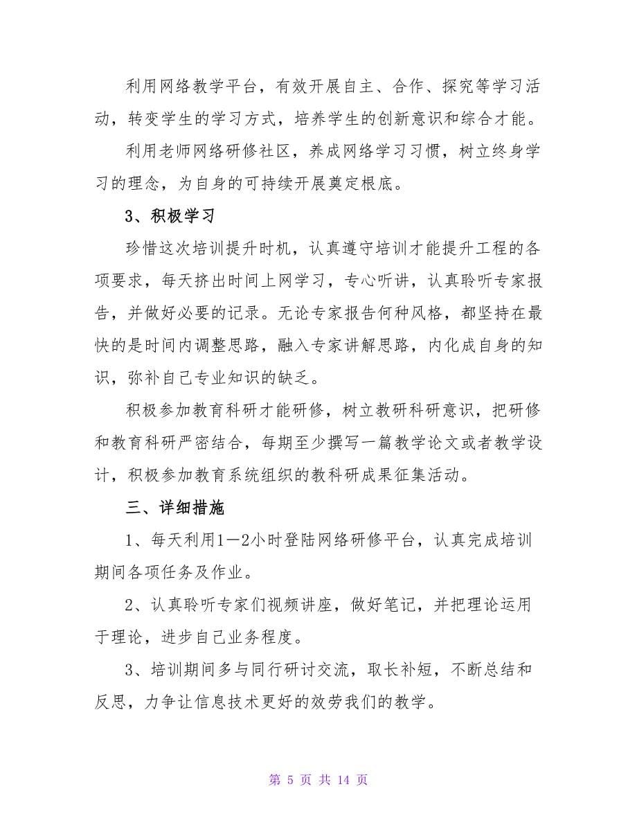 信息技术应用能力提升工程个人学习计划.doc_第5页