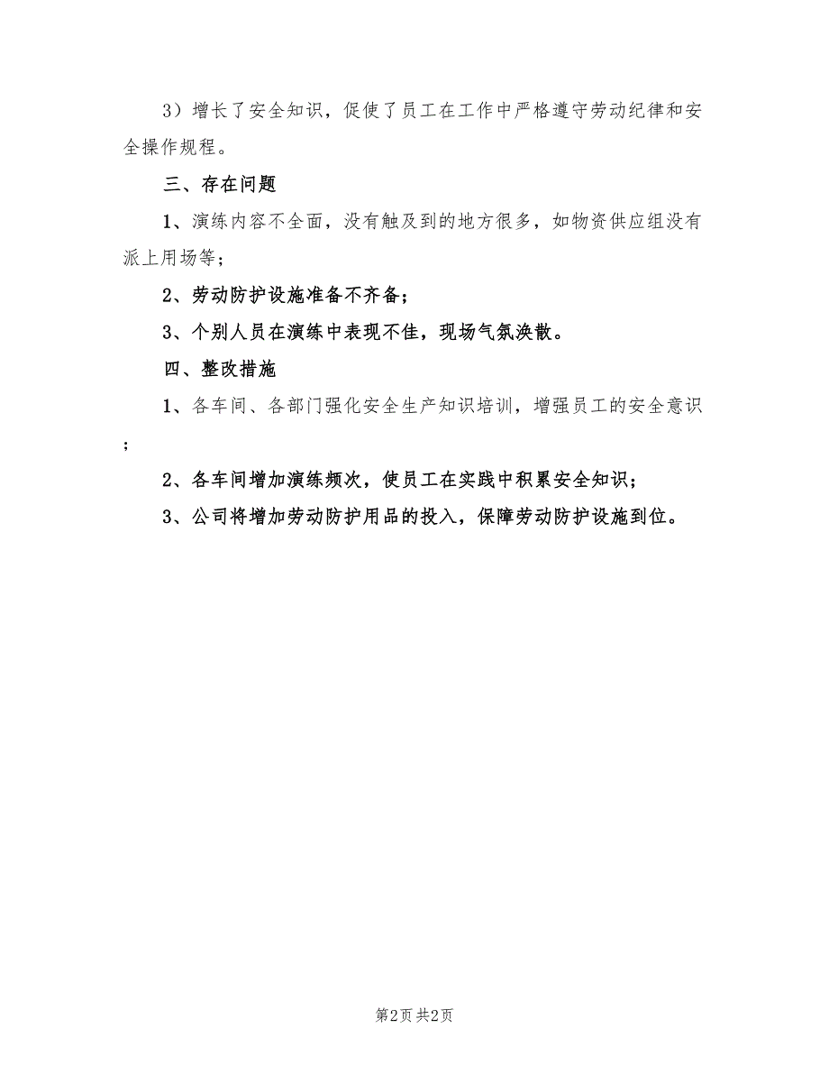 液氨泄漏事故应急演练总结.doc_第2页