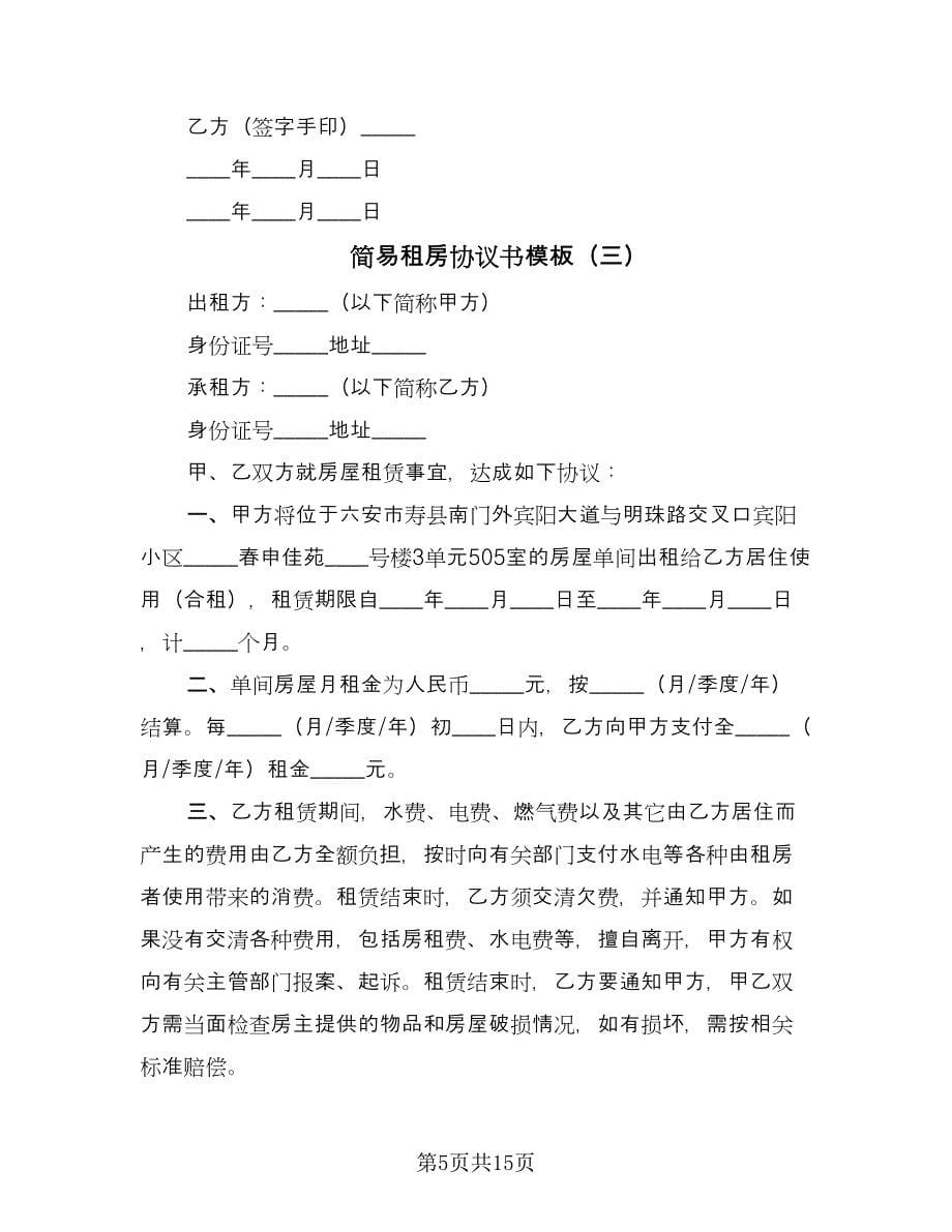 简易租房协议书模板（八篇）_第5页